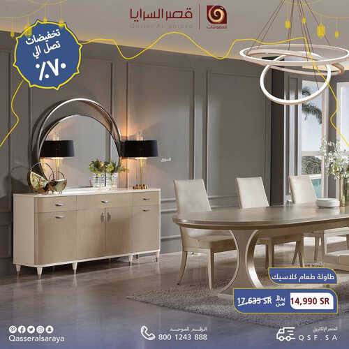 عروض قصر السرايا للمفروشات الرياض اليوم 4 أبريل 2023 الموافق 13 رمضان 1444 تخفيضات رمضان 7 كذلك من عروض
