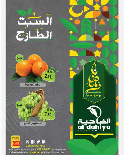 عروض أسواق الضاحية اليوم 15 ابريل 2023 الموافق 24 رمضان 1444 هـ عروض الطازج 6 عروض أسواق الضاحية