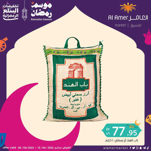عروض العامر للتسوق الهفوف اليوم 9 أبريل 2023 الموافق 18 رمضان 1444 تخفيضات السلع الرمضانية 2 3667011640