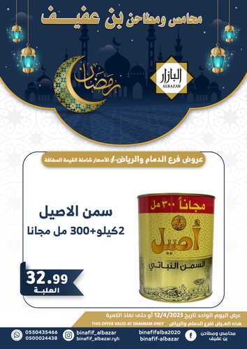 عروض بن عفيف الرياض اليوم 12 ابريل 2023 الموافق 21 رمضان 1444 هـ عروض رمضان اليومية 5 عروض بن عفيف
