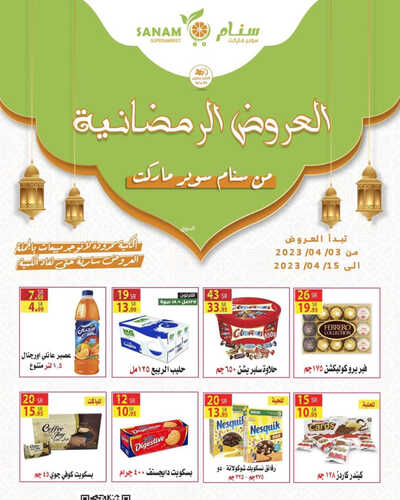 عروض سنام سوبر ماركت الأسبوعية 4 ابريل 2023 الموافق 13 رمضان 1444 هـ عروضنا الرمضانية 6 كذلك عروض سنام