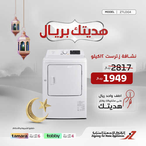 عروض الزقزوق اليوم 10 ابريل 2023 الموافق 19 رمضان 1444 هـ هديتك علينا 2 كذلك عروض الزقزوق