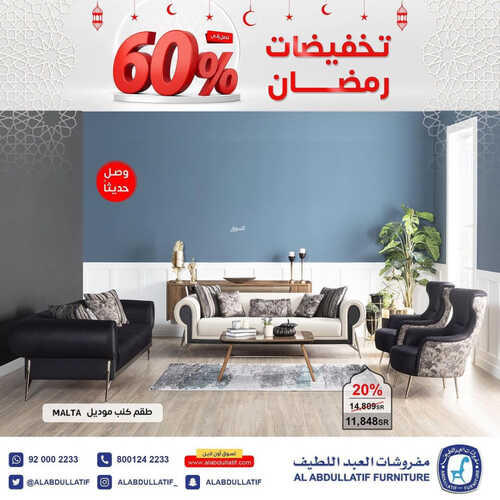 عروض العبد اللطيف للمفروشات الرياض اليوم 4 أبريل 2023 الموافق 13 رمضان 1444 تخفيضات رمضان 6 كذلك من عروض