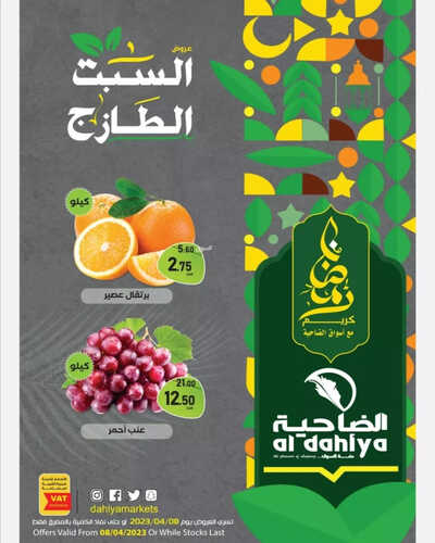 عروض أسواق الضاحية اليوم 8 ابريل 2023 الموافق 17 رمضان 1444 هـ عروض السبت الطازج 6 كذلك عروض أسواق الضاحية