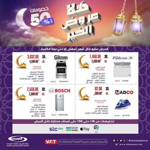 عروض شركة الموسى للإلكترونيات اليوم 3 ابريل 2023 الموافق 12 رمضان 1444 هـ هلا عروض الخير 7 كذلك عروض شركة الموسى