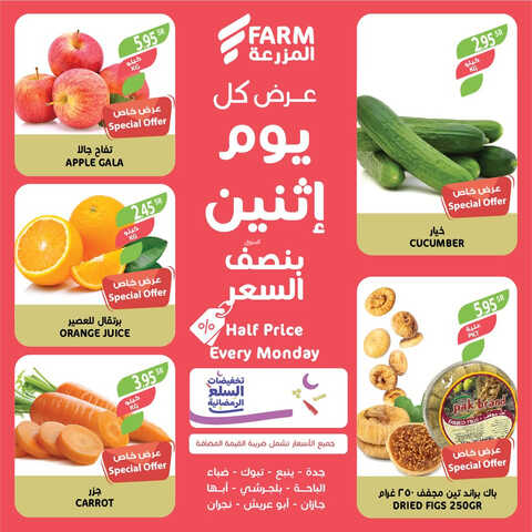 عروض أسواق المزرعة الغربية اليوم 17 أبريل 2023 الموافق 26 رمضان 1444 عرض كل اثنين 6 3827434608