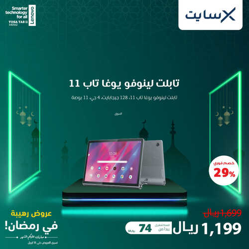 عروض اللابتوبات من اكسايت اليوم 9 أبريل 2023 الموافق 18 رمضان 1444 رمضان مبارك 5 3835692335