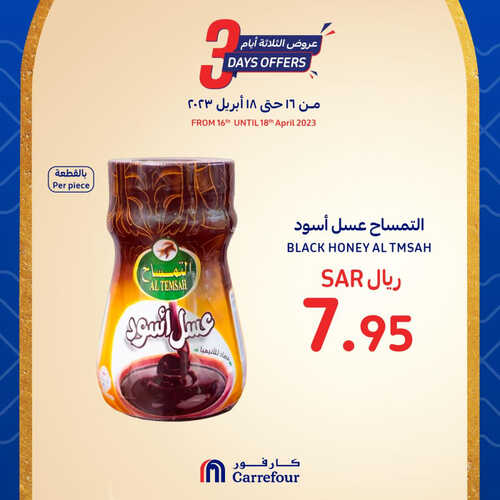 عروض كارفور السعودية اليوم 16-4-2023 الموافق 25-9-1444 عروض 3 أيام فقط 3 كذلك عروض كارفور