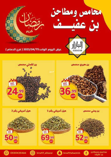 عروض بن عفيف الدمام اليوم 15 ابريل 2023 الموافق 24 رمضان 1444 هـ عروض اليوم 7 عروض بن عفيف