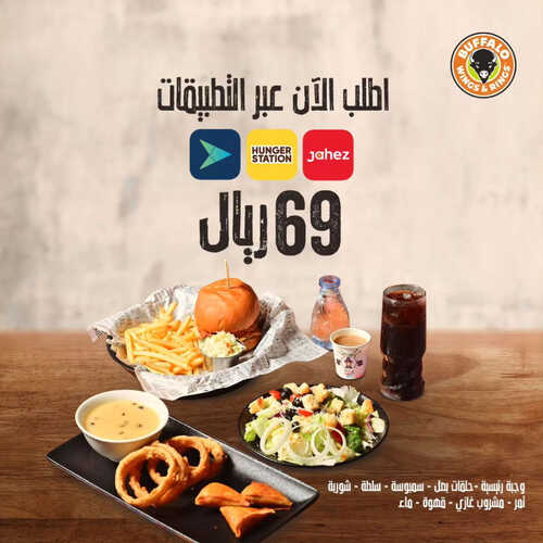 عروض مطعم بافالو وينجز اليوم 12 ابريل 2023 مـ الموافق 21 رمضان 1444 هـ عرض التطبيق 2 كما عروض مطعم