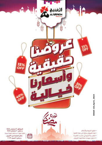 عروض أسواق الغنيم الأسبوعية 8 ابريل 2023 الموافق 17 رمضان 1444 هـ عروضنا حقيقة وأسعارنا خيالية 2 كذلك عروض أسواق الغنيم