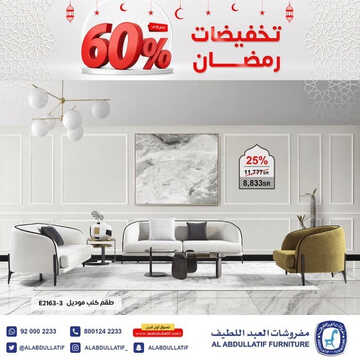 عروض العبد اللطيف للمفروشات الرياض اليوم 11 أبريل 2023 الموافق 20 رمضان 1444 تخفيضات رمضان 6 كذلك عروض العبد