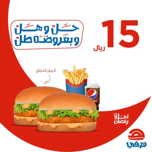 عروض مطعم هرفي اليوم 5 ابريل 2023 مـ الموافق 14 رمضان 1444 هـ حل وهل وبعروضه طل 6 كما عروض مطعم