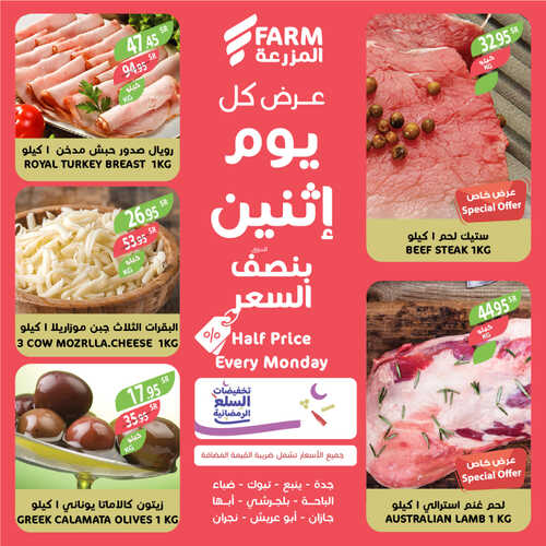 عروض أسواق المزرعة الغربية ( الطائف ) اليوم 10 أبريل 2023 الموافق 19 رمضان 1444 عرض كل اثنين 8 عروض أسواق المزرعة