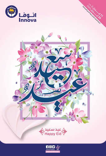 عروض صيدلية انوفا الرياض الأسبوعية 11 أبريل 2023 الموافق 20 رمضان 1444 عيد فطر سعيد 2 كذلك عروض صيدلية