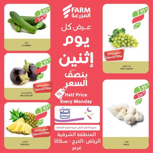 عروض أسواق المزرعة الشرقية اليوم 17 أبريل 2023 الموافق 26 رمضان 1444 عرض كل اثنين 2 4130892822