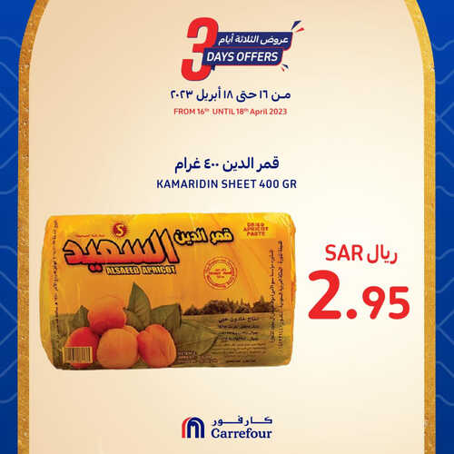 عروض كارفور السعودية اليوم 16-4-2023 الموافق 25-9-1444 عروض 3 أيام فقط 5 كذلك عروض كارفور