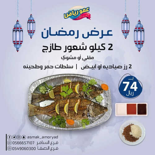 عروض مطعم عمو رياض اليوم 5 ابريل 2023 مـ الموافق 14 رمضان 1444 هـ عرض رمضان 2 كما عروض مطعم