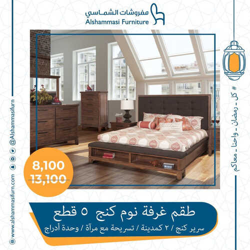 عروض الشماسي للمفروشات الدمام اليوم 15 أبريل 2023 الموافق 24 رمضان 1444 كل رمضان واحنا معاكم 6 كذلك من عروض الشماسي