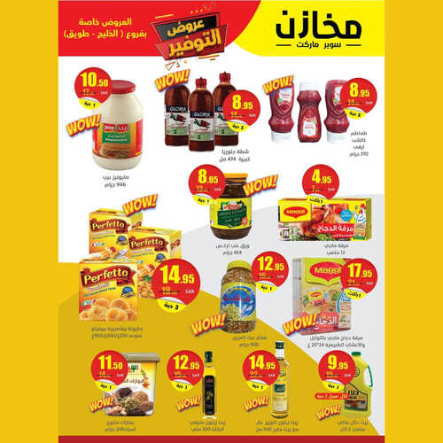 عروض مخازن سوبر