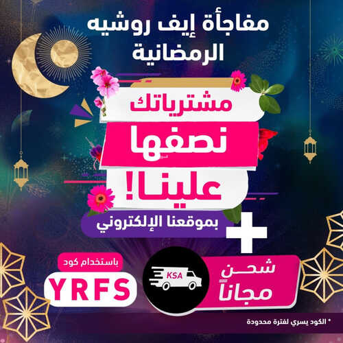 عروض إيف روشيه اليوم 2 ابريل 2023 الموافق 11 رمضان 1444 هـ مفاجأت رمضان 3 كذلك عروض إيف روشيه
