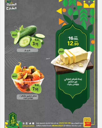 عروض أسواق الضاحية اليوم 8 ابريل 2023 الموافق 17 رمضان 1444 هـ عروض السبت الطازج 7 كذلك عروض أسواق الضاحية