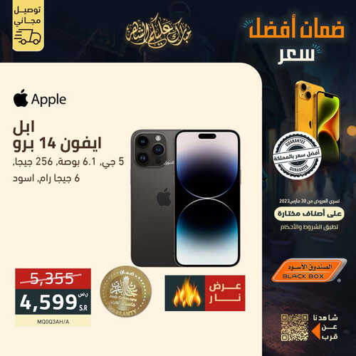 عروض الجوالات من الصندوق الأسود اليوم 11 أبريل 2023 الموافق 20 رمضان 1444 عروض التوفير 3 4317672575
