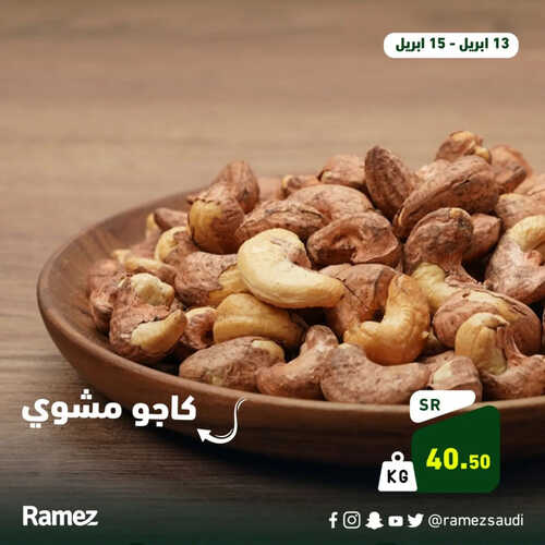 عروض رامز حفر الباطن اليوم 13 أبريل 2023 الموافق 22 رمضان 1444 عروض الطازج ل 3 أيام 5 كذلك