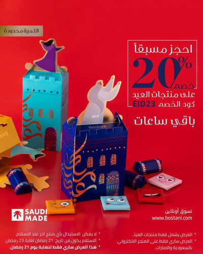 عروض حلويات بستاني اليوم 13 ابريل 2023 مـ الموافق 22 رمضان 1444 هـ خصم 20 % 2 كما عروض حلويات بستاني