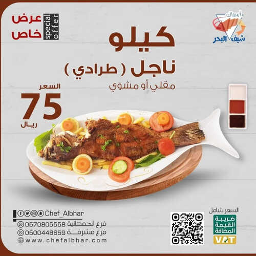 عروض مطعم شيف البحر اليوم 5 ابريل 2023 مـ الموافق 14 رمضان 1444 هـ عرض خاص 2 كما عروض مطعم