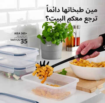 عروض ايكيا للمفروشات الرياض اليوم 14 أبريل 2023 الموافق 23 رمضان 1444 تخفيضات رمضان 6 كذلك عروض
