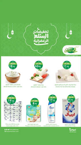 عروض أسواق العقيل الأسبوعية 13 أبريل 2023 الموافق 22 رمضان 1444 تخفيضات السلع الرمضانية 4 كذلك عروض العقيل