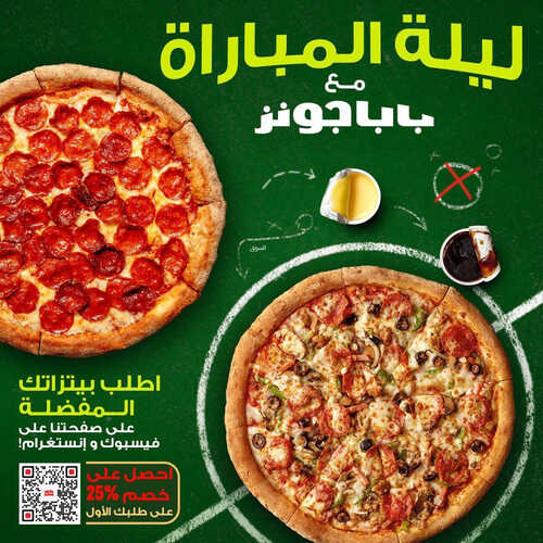 عروض مطعم بابا جونز اليوم 12 ابريل 2023 مـ الموافق 21 رمضان 1444 هـ خصم 25% 2 كما عروض مطعم