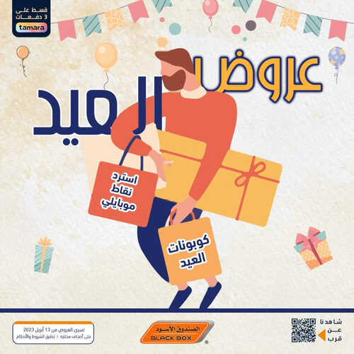 عروض الصندوق الأسود الأسبوعية 14 ابريل 2023 الموافق 23 رمضان 1444 هـ عروض العيد 2 عروض الصندوق الأسود