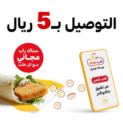 عروض مطعم ماكدونالدز الشرقية اليوم 8 ابريل 2023 مـ الموافق 17 رمضان 1444 هـ عرض التوصيل 2 كما عروض مطعم