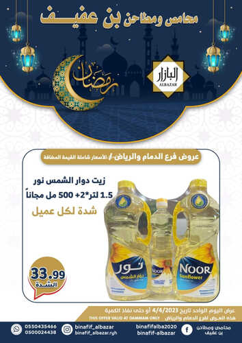 عروض بن عفيف الرياض اليوم 4 ابريل 2023 الموافق 13 رمضان 1444 هـ صفقات رمضان اليومية 6 كذلك عروض بن عفيف