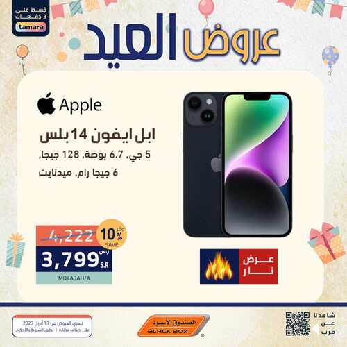 عروض الجوالات من الصندوق الأسود اليوم 20 أبريل 2023 الموافق 29 رمضان 1444 عروض العيد التوفيرية 4 4597836639
