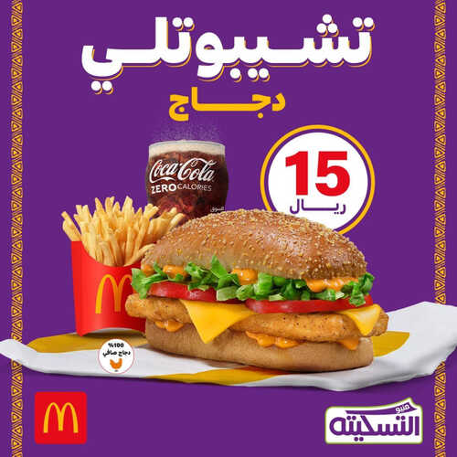 عروض ماكدونالدز الشرقية اليوم 3 ابريل 2023 مـ الموافق 12 رمضان 1444 هـ استمتع بطعم الحرارة 2 كما عروض مطعم