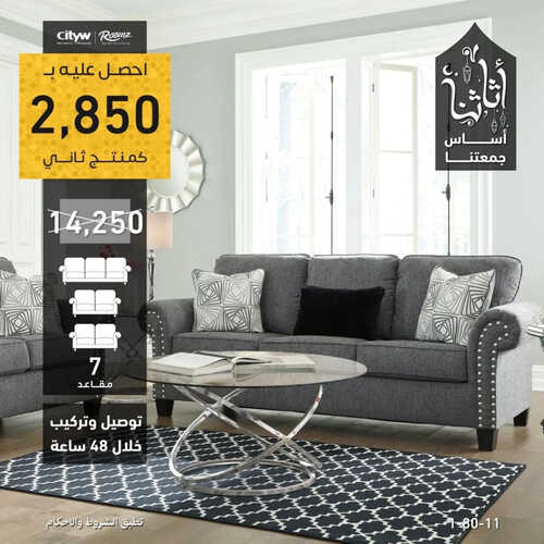 عروض رومز للمفروشات الرياض اليوم 17 أبريل 2023 الموافق 26 رمضان 1444 أثاثنا أساس جمعتنا 2 كذلك من عروض