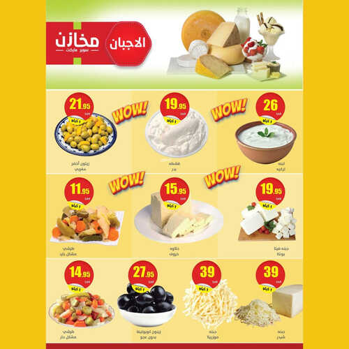 عروض مخازن سوبر