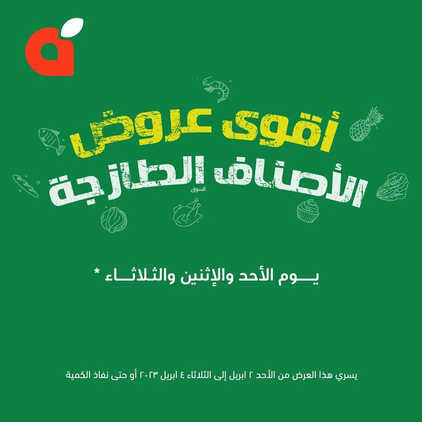 عروض بنده اليوم 3-4-2023 الموافق 12-9-1444 أقوى عروض الأصناف الطازجة 2 كذلك عروض بنده