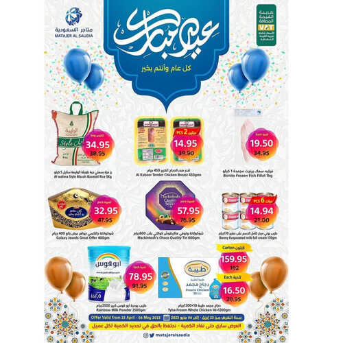 عروض متاجر السعودية جدة الأسبوعية 30 ابريل 2023 الموافق 10 شوال 1444 هـ عيد مبارك 2 عروض متاجر السعودية