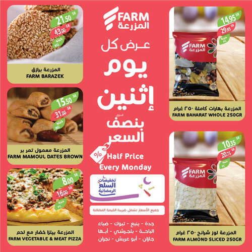 عروض أسواق المزرعة الغربية اليوم 17 أبريل 2023 الموافق 26 رمضان 1444 عرض كل اثنين 7 عروض أسواق المزرعة