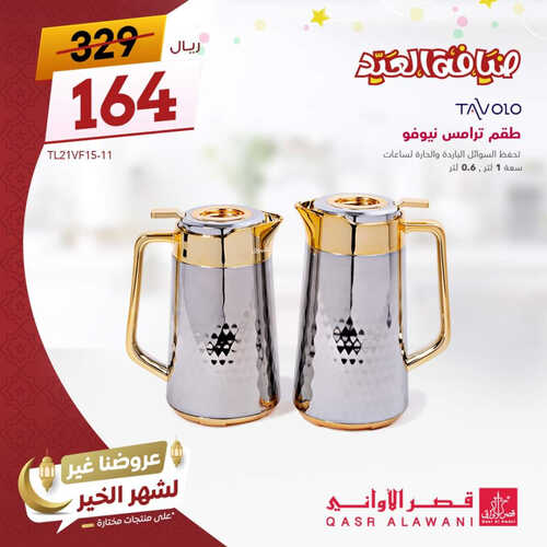 عروض قصر الاواني اليوم 18 ابريل 2023 الموافق 27 رمضان 1444 هـ عروض شهر الخير 4 عروض قصر الاواني