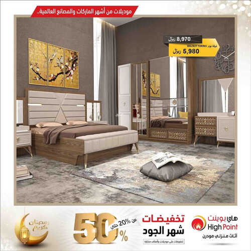 عروض هاي بوينت للمفروشات الرياض اليوم 8 أبريل 2023 الموافق 17 رمضان 1444 تخفيضات شهر الجود 2 كذلك من عروض