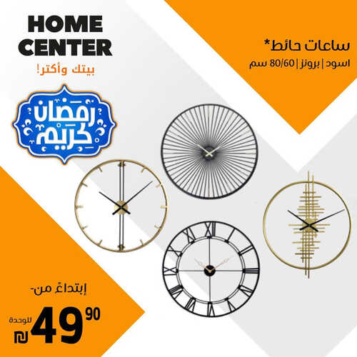 عروض هوم سنتر للمفروشات الرياض اليوم 8 أبريل 2023 الموافق 17 رمضان 1444 رمضان كريم 2 كذلك من عروض