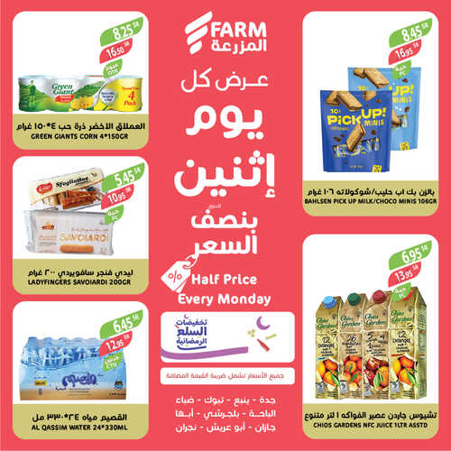 عروض أسواق المزرعة الغربية ( الطائف ) اليوم 3 أبريل 2023 الموافق 12 رمضان 1444 عرض كل اثنين 8 عروض أسواق المزرعة