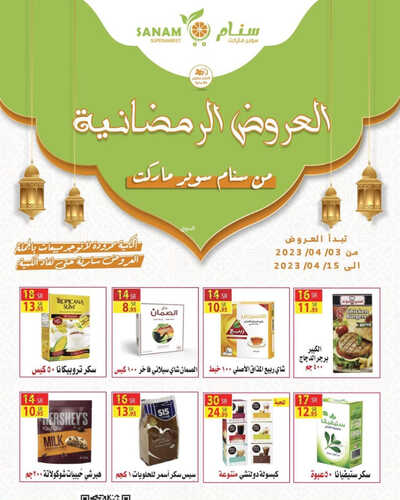 عروض سنام سوبر ماركت الأسبوعية 4 ابريل 2023 الموافق 13 رمضان 1444 هـ عروضنا الرمضانية 7 كذلك عروض سنام