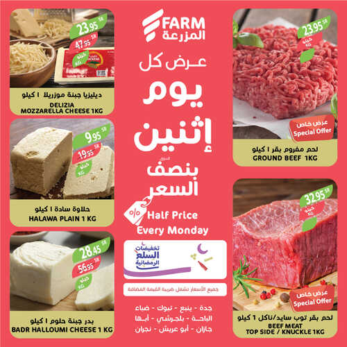 عروض أسواق المزرعة الغربية ( الطائف ) اليوم 3 أبريل 2023 الموافق 12 رمضان 1444 عرض كل اثنين 8 5183632458
