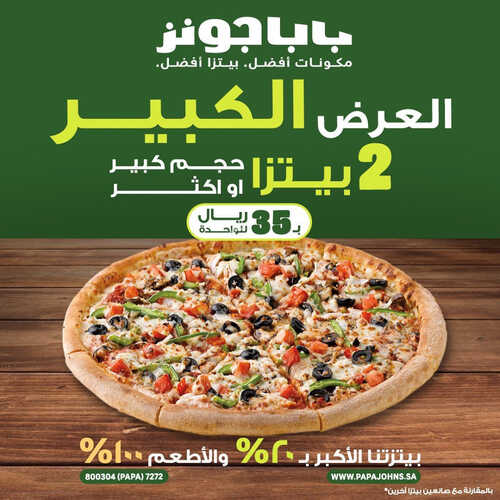 عروض مطعم بابا جونز اليوم 17 ابريل 2023 مـ الموافق 26 رمضان 1444 هـ حفلة البيتزا 6 كما عروض مطعم